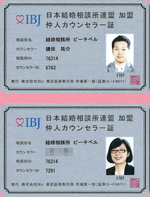 日本結婚相談所連盟（IBJ）　カウンセラー証