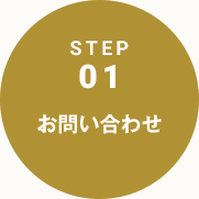 step01.お問い合わせ