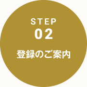 step01.登録のご案内